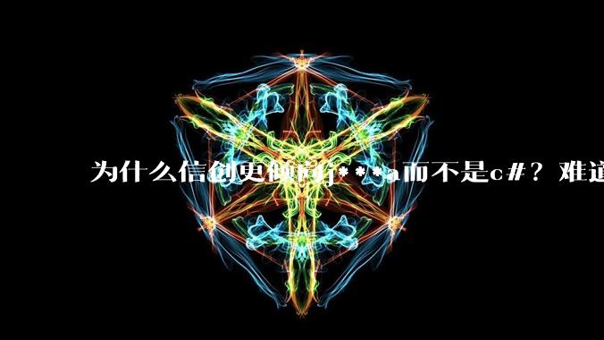 为什么信创更倾向j***a而不是c#？难道Oracle比微软更开放？