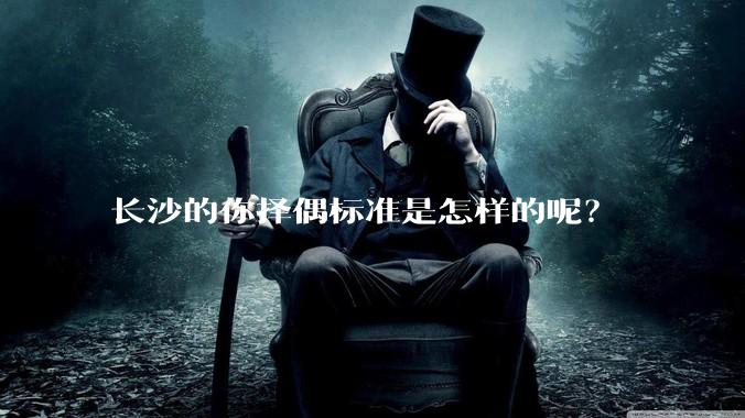 长沙的你择偶标准是怎样的呢？