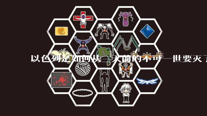 以色列是如何从三天前的不可一世要灭了伊朗到今天的哭哭啼啼要“为生存而战”的？