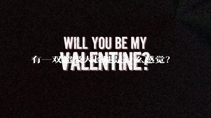 有一双超级大长腿是什么感觉？