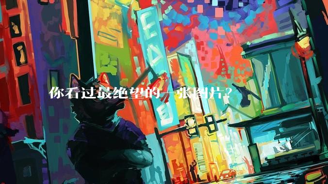 你看过最绝望的一张图片？