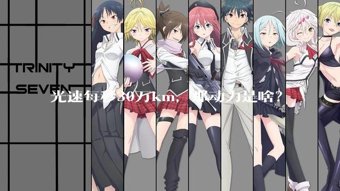 光速每秒30万km，那动力是啥？