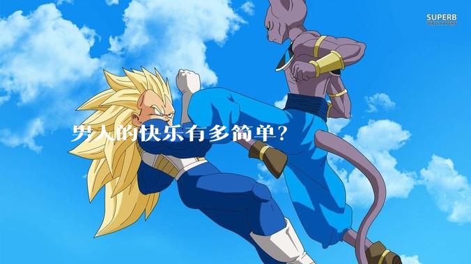 男人的快乐有多简单？