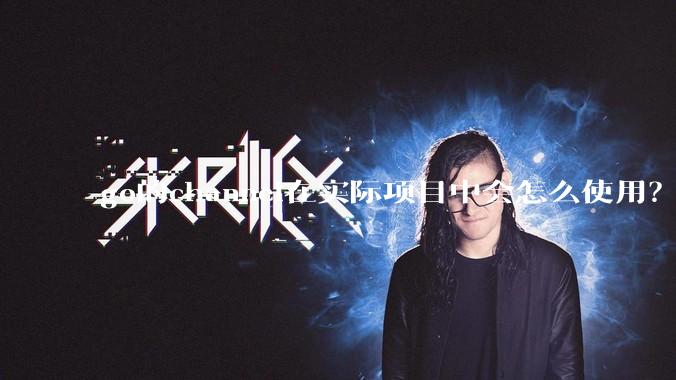 go的channel在实际项目中会怎么使用？